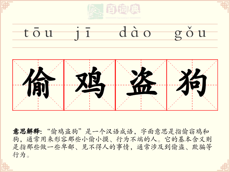 偷鸡盗狗