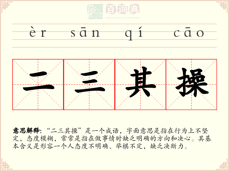二三其操