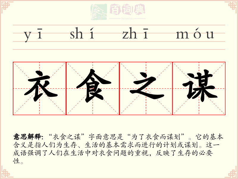 衣食之谋