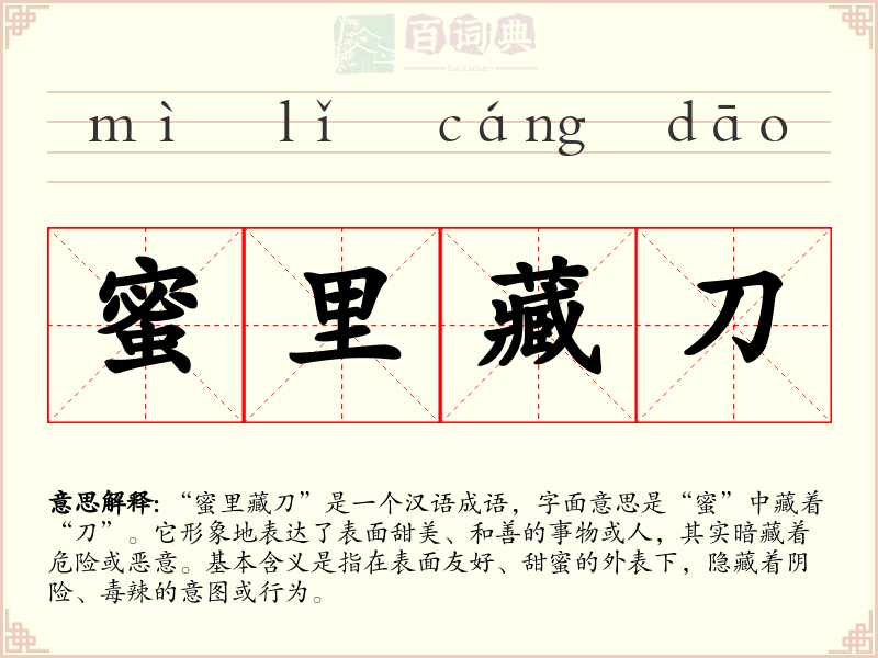 蜜里藏刀