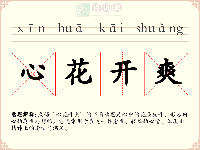 心花开爽