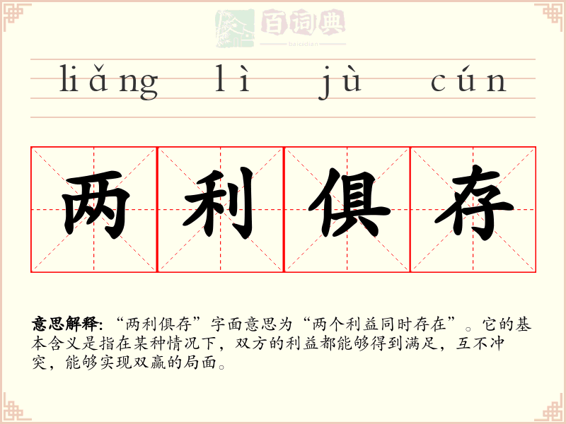 两利俱存