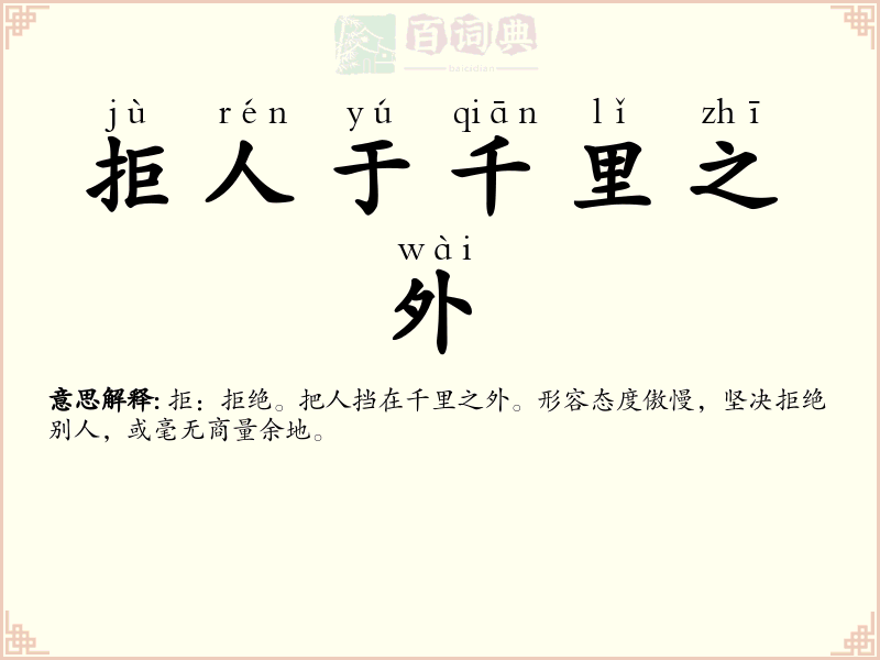 拒人于千里之外