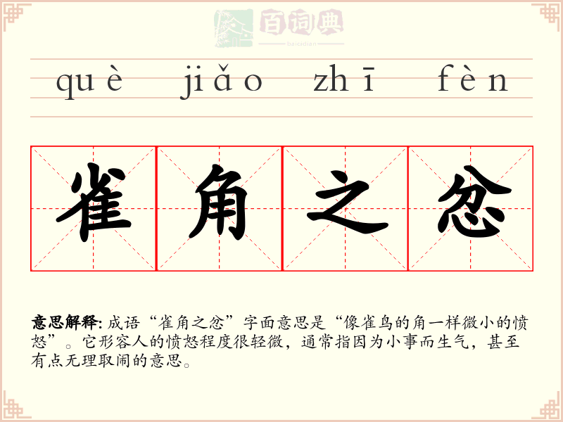 雀角之忿
