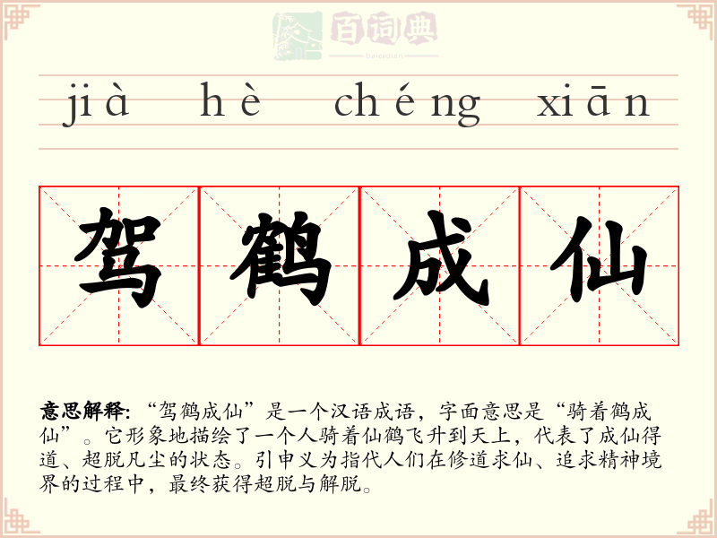 驾鹤成仙