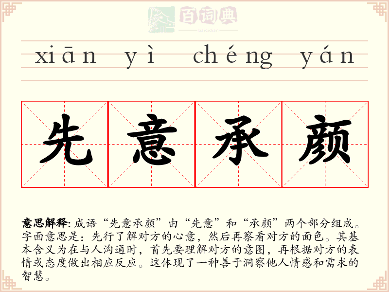 先意承颜