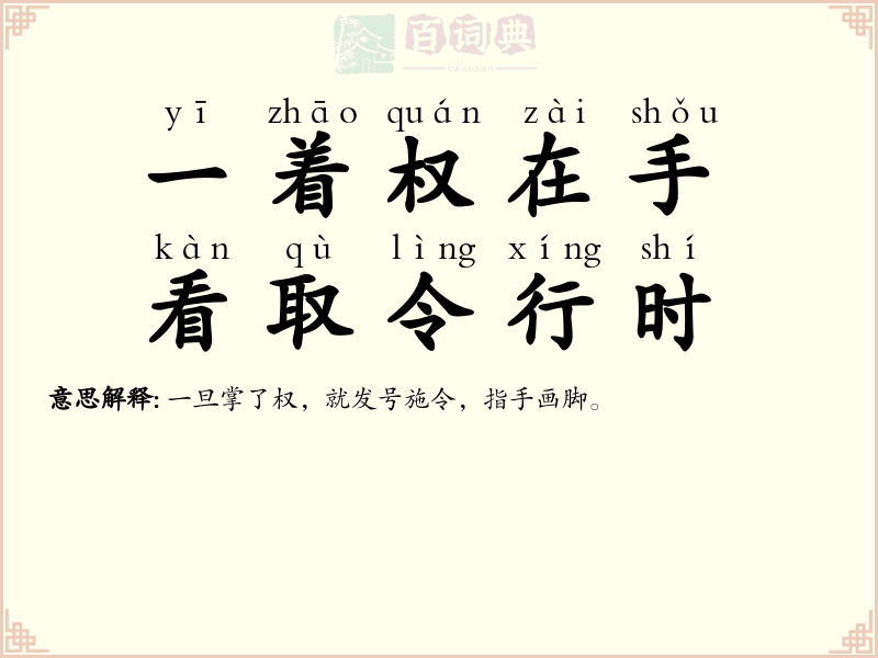 一着权在手，看取令行时