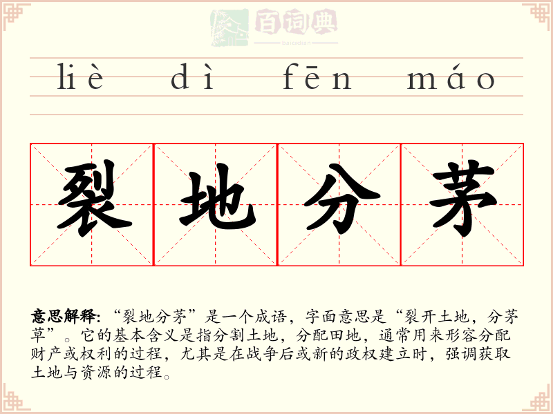 裂地分茅
