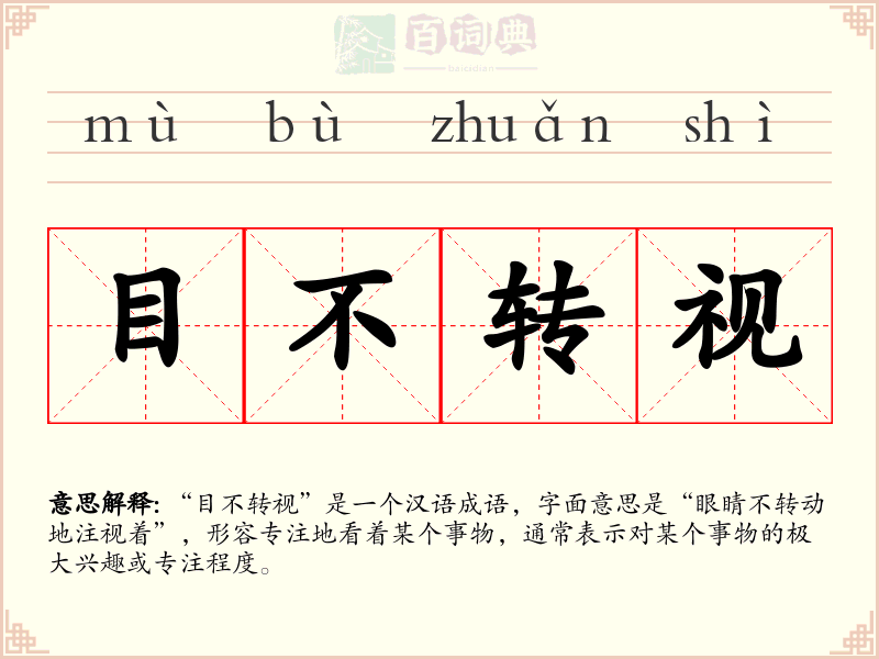 目不转视