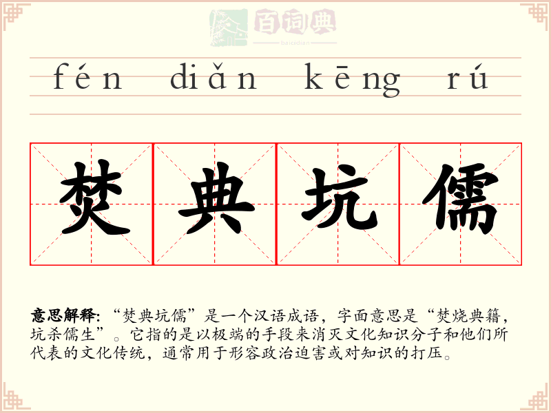 焚典坑儒