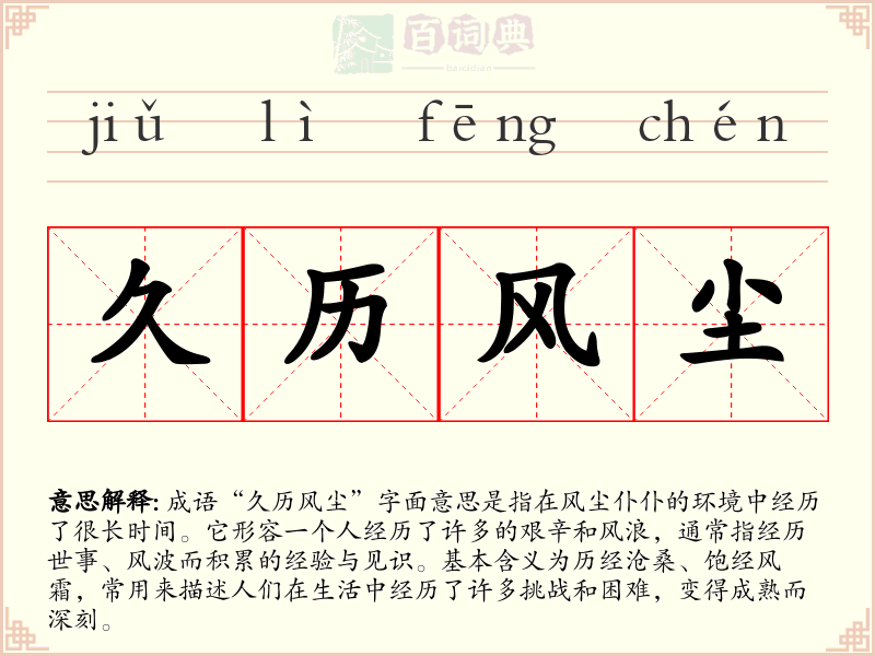久历风尘