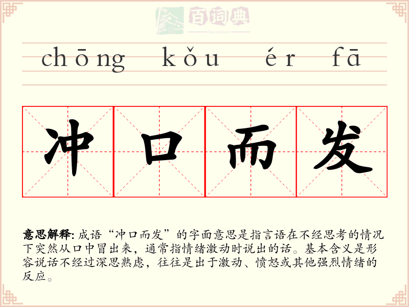 冲口而发