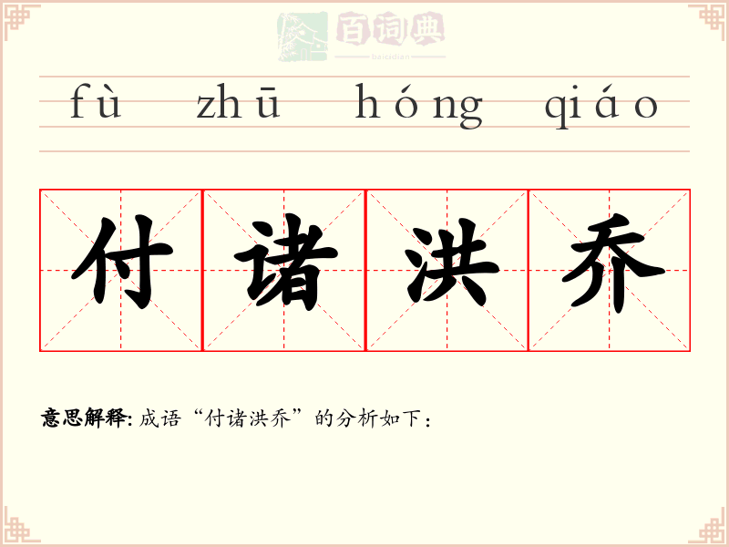 付诸洪乔