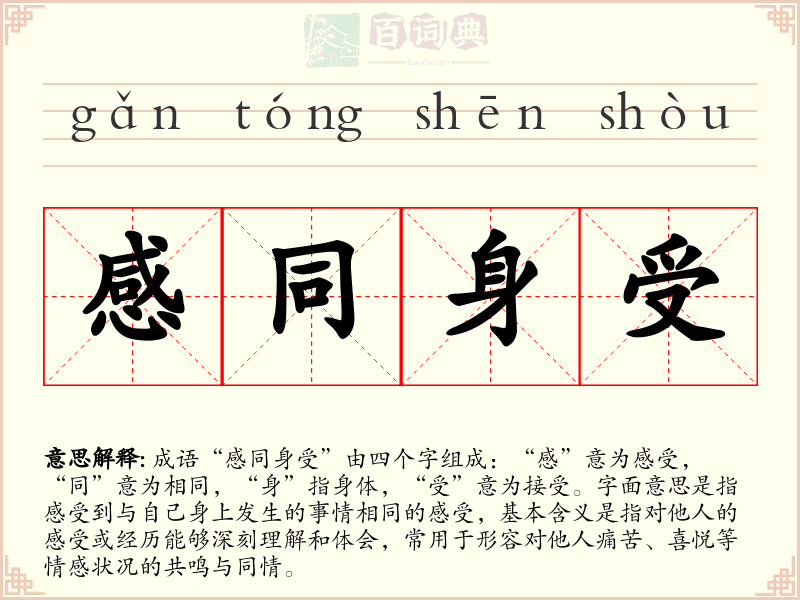 感同身受