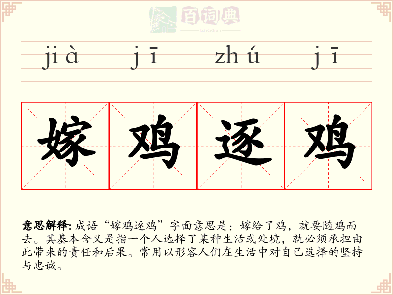 嫁鸡逐鸡