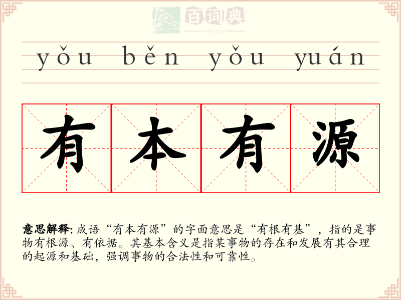 有本有源