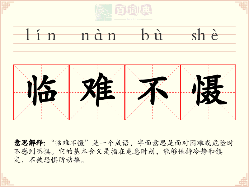 临难不慑