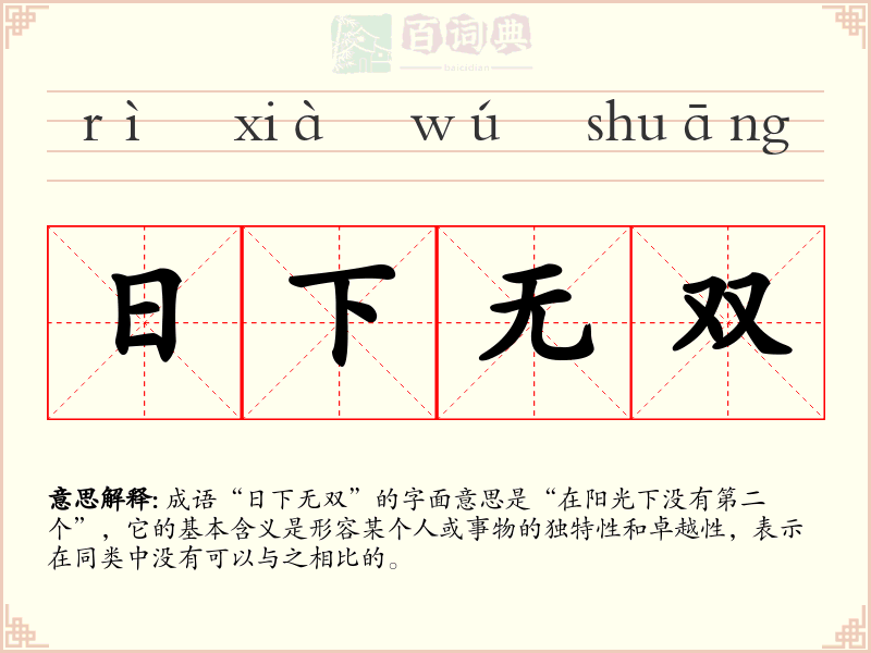 日下无双