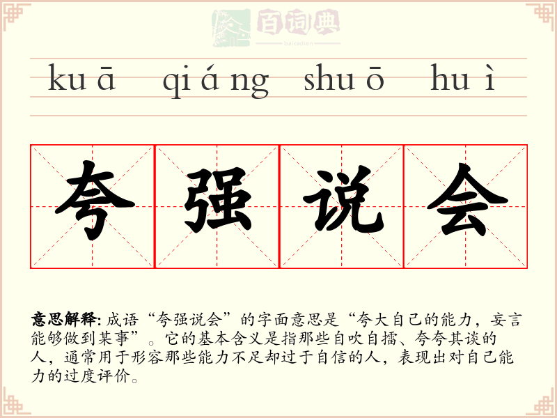 夸强说会