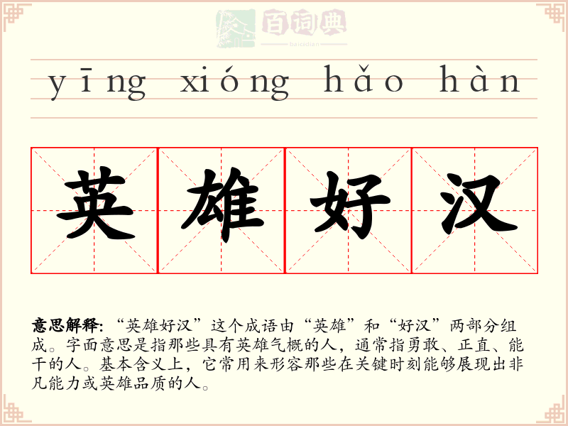 英雄好汉