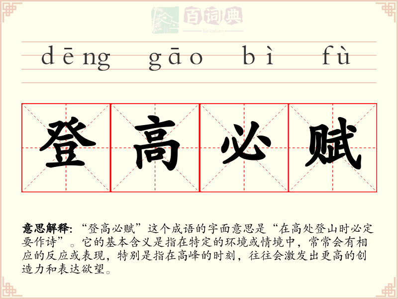 登高必赋
