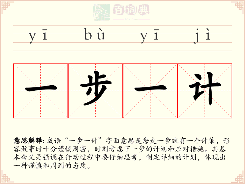 一步一计