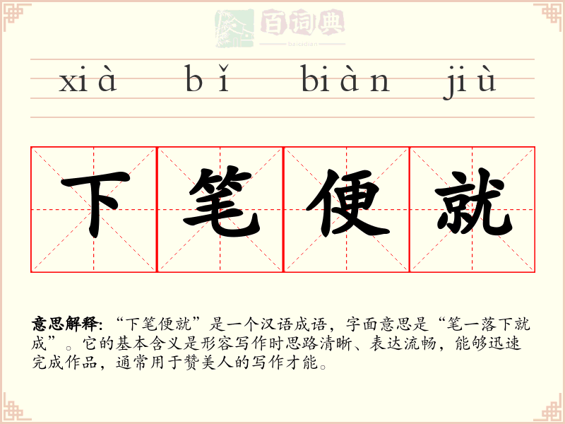下笔便就