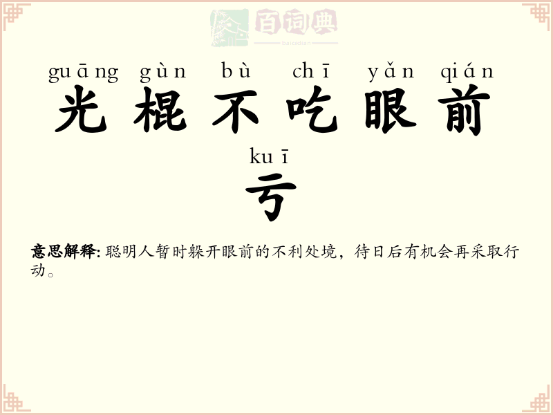 光棍不吃眼前亏