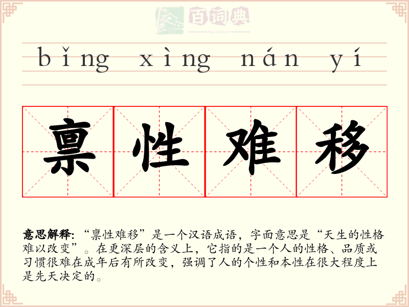 禀性难移