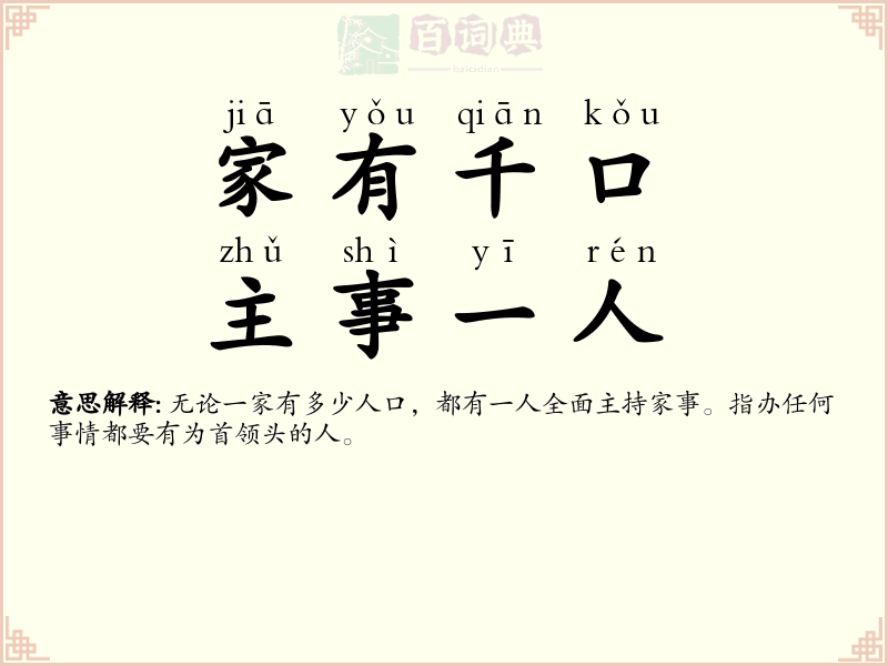 家有千口，主事一人