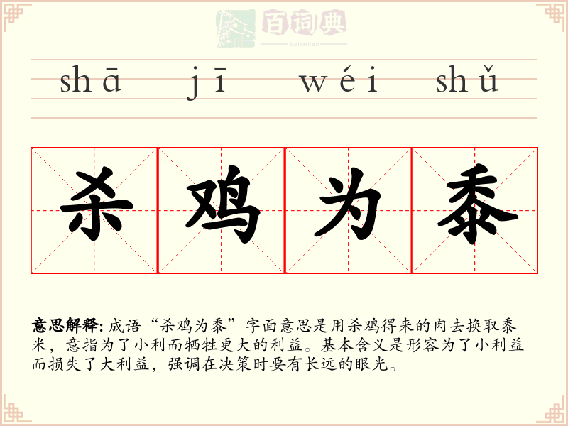 杀鸡为黍