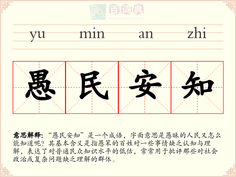 愚民安知