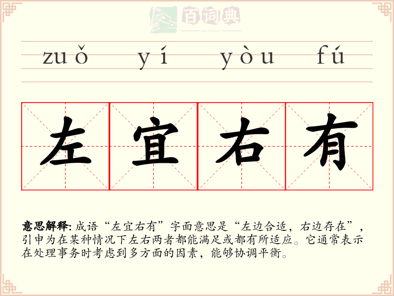 左宜右有