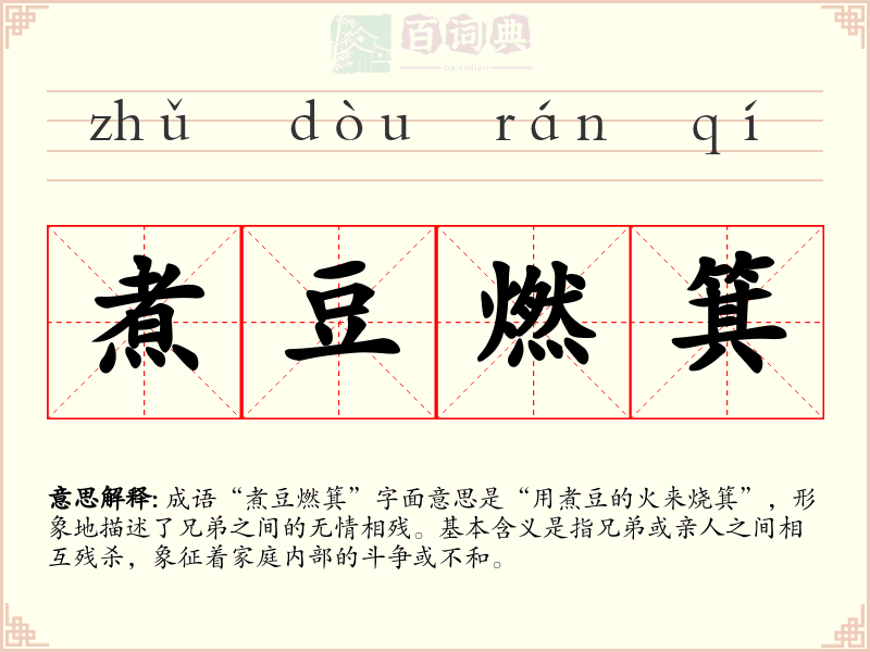 煮豆燃箕
