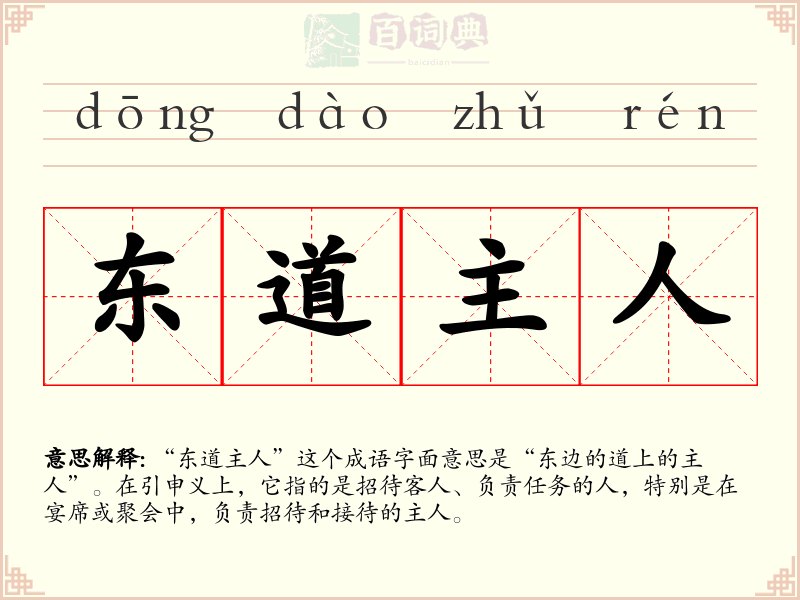 东道主人