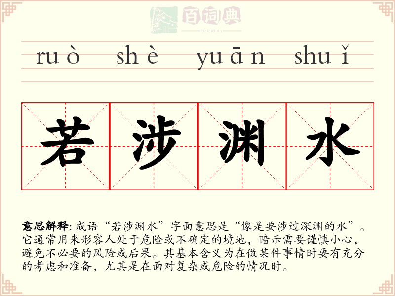 若涉渊水