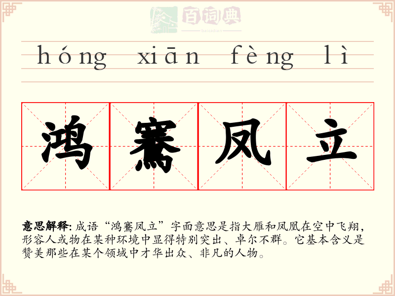 鸿鶱凤立