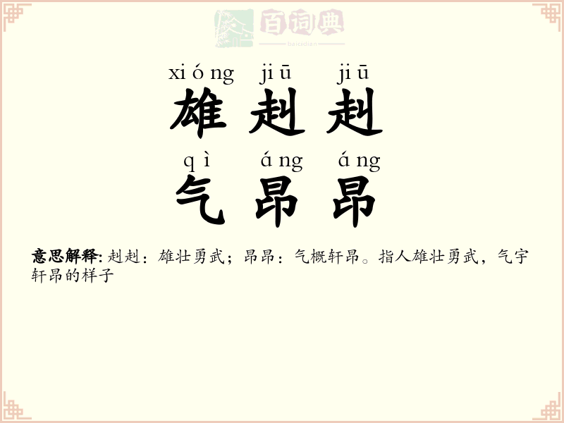 雄赳赳，气昂昂