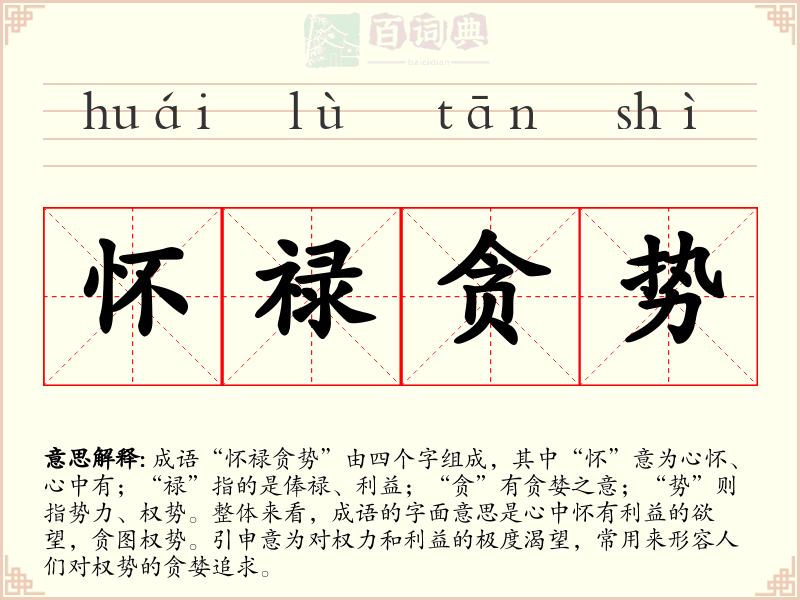 怀禄贪势