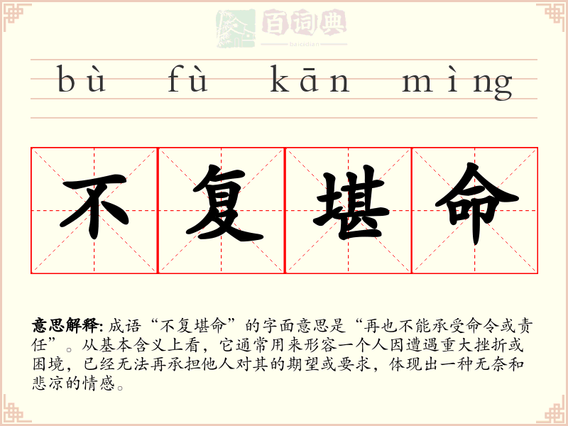 不复堪命