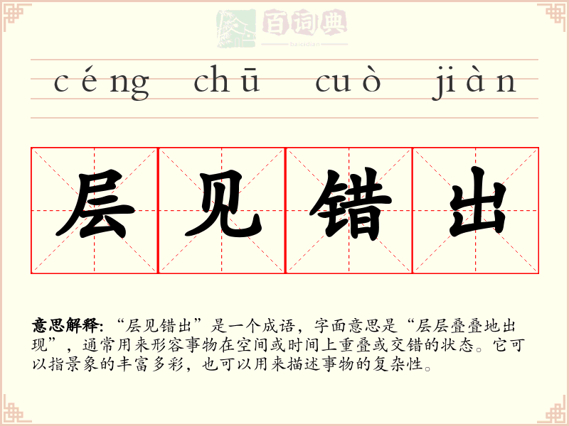 层见错出