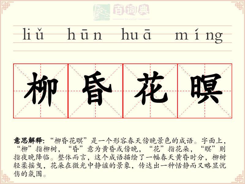 柳昏花暝