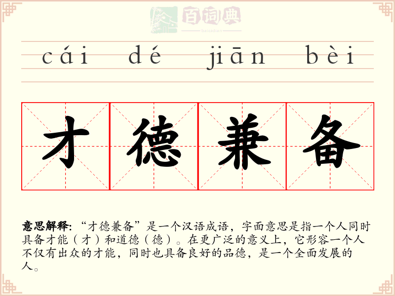 才德兼备