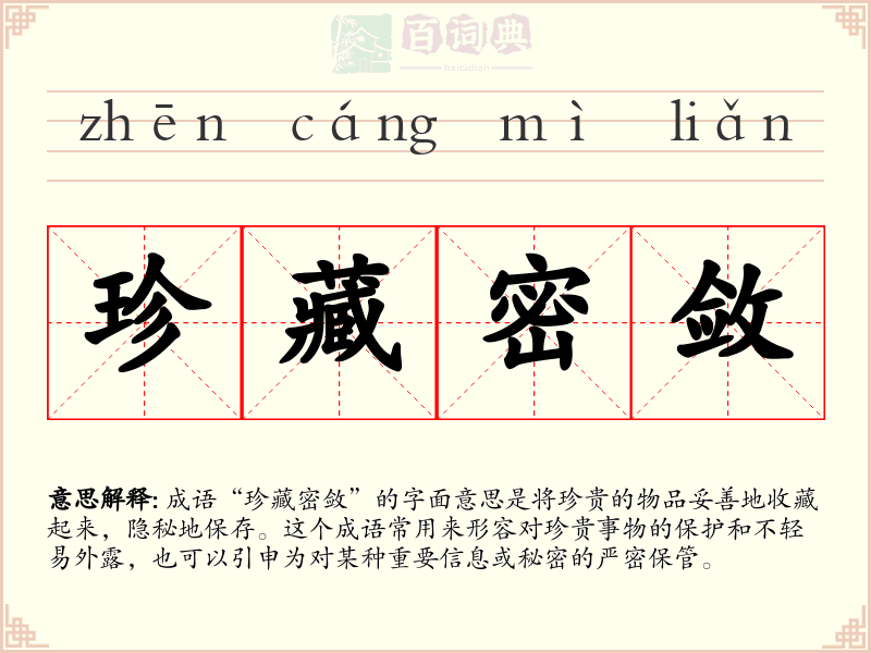 珍藏密敛