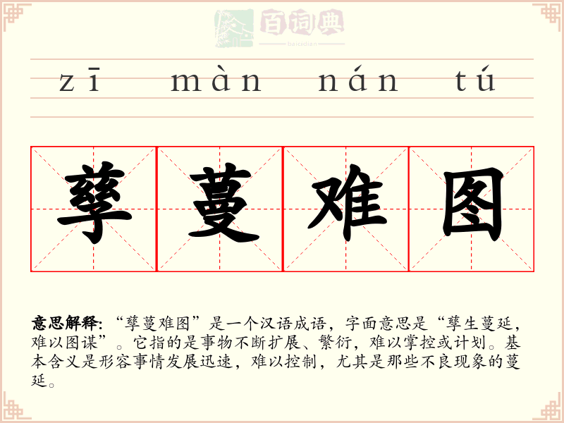孳蔓难图