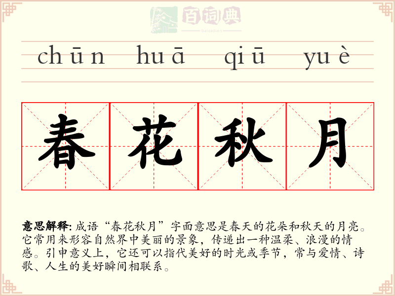 春花秋月