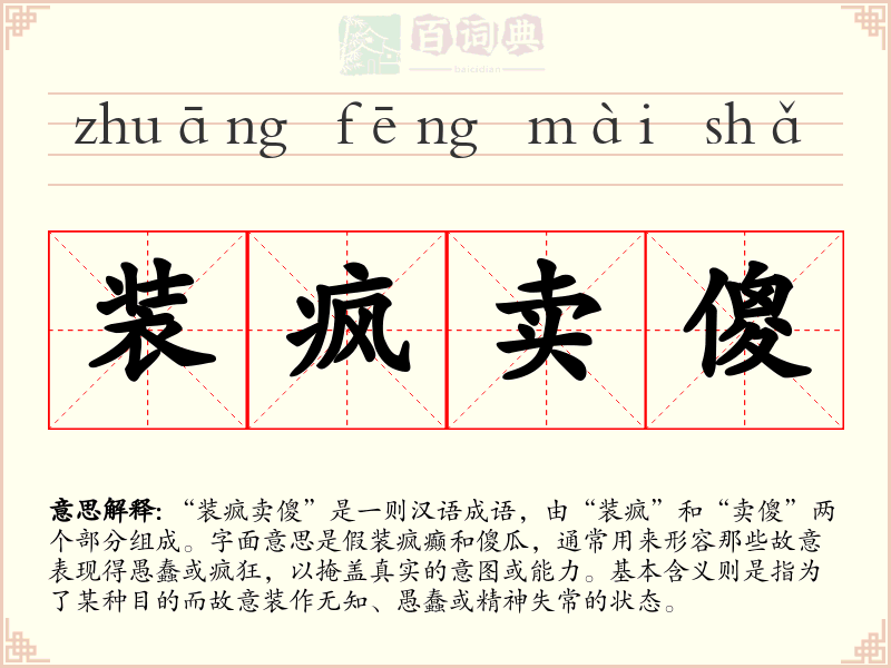 装疯卖傻