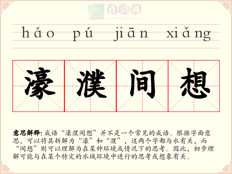 濠濮间想