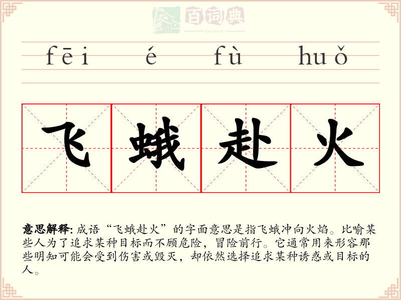飞蛾赴火