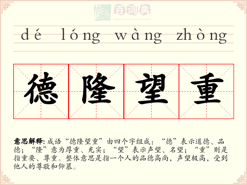 德隆望重